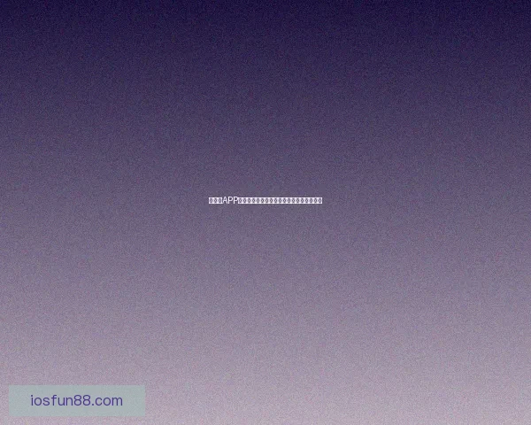 乐天堂APP下载最新版全新功能上线体验畅享娱乐盛宴