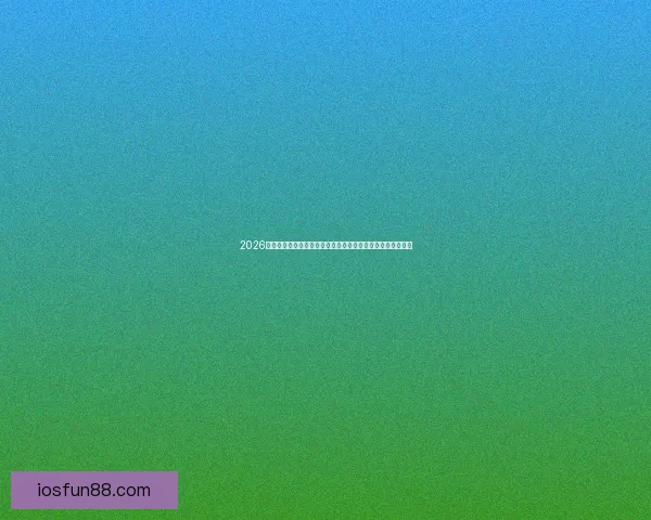 2026世界杯买球攻略分析，如何选择最佳投注策略与热门球队分析