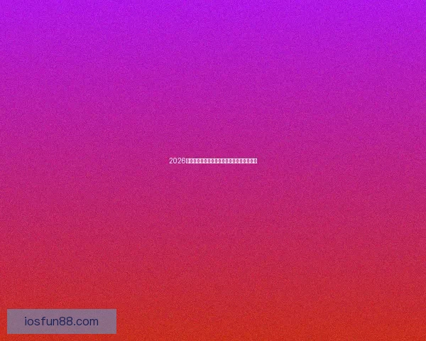 2026世界杯盘口分析与预测全球赛事热度持续升温