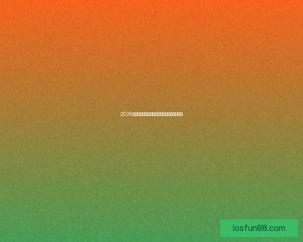 2026世界杯盘口分析与预测全球赛事热度持续升温