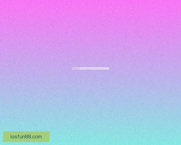 2026世界杯盘口分析与预测全球赛事热度持续升温