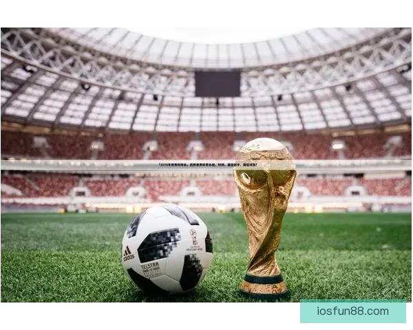 世界杯足球竞猜盘口深度解析与投注技巧趋势全指南冠军走势与实战策略