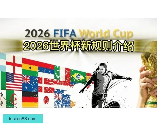 围绕2026世界杯排名变化透视世界足坛格局与强队崛起趋势分析
